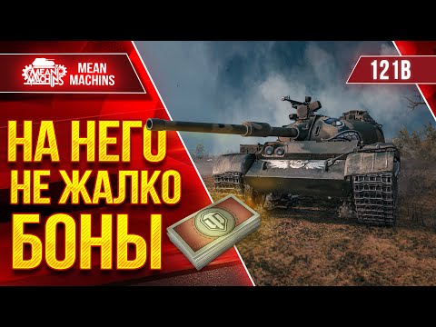 Видео: 121б - НА НЕГО НЕ ЖАЛКО ПОТРАТИТЬ БОНЫ ● Шикарный Танк ● ЛучшееДляВас