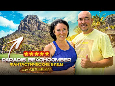 Видео: ОТЕЛЬ С ЗАВОРАЖИВАЮЩИМИ ВИДАМИ | Paradis Beachcomber | Обзор отеля 4к | Отдых на Маврикий в 2024