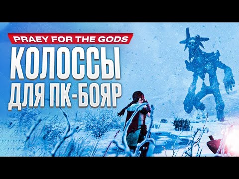 Видео: Обзор игры Praey for the Gods