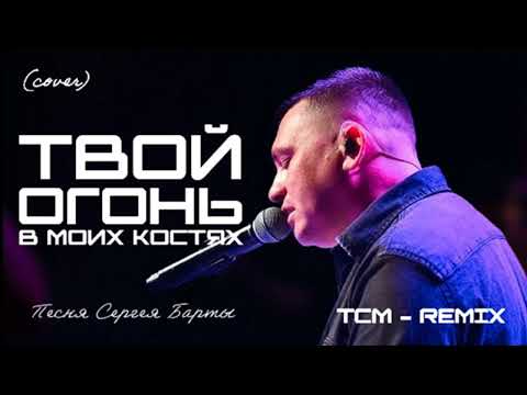 Видео: Твой огонь в моих костях (EDM Cover) песня Сергея Барты [TCM - REMIX]