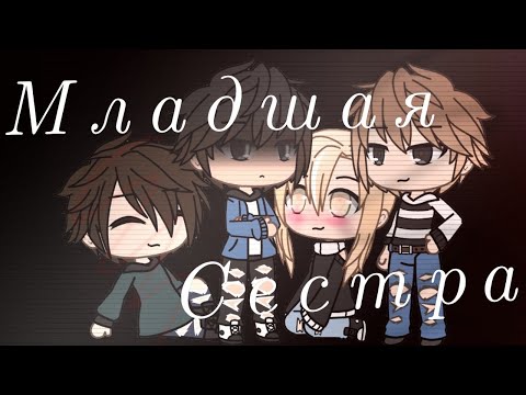 Видео: (Клип) Младшая сестра {Gacha life}