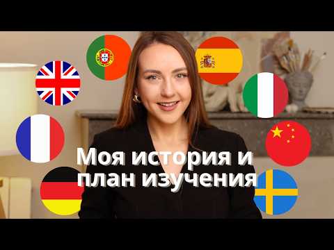 Видео: Как быстро выучить иностранный язык? Моя история и план изучения