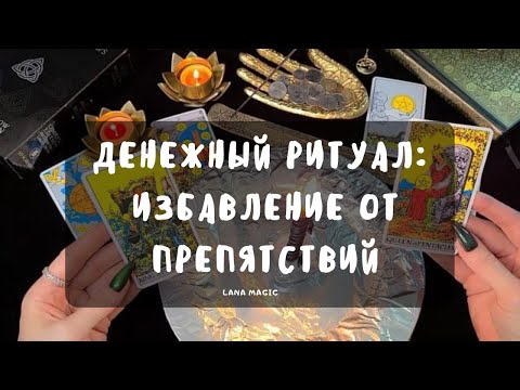 Видео: 🕯ДЕНЕЖНЫЙ РИТУАЛ 💸 ИЗБАВЛЕНИЕ ОТ ПРЕПЯТСТВИЙ 🔥 РАБОТАЕТ МГНОВЕННО!