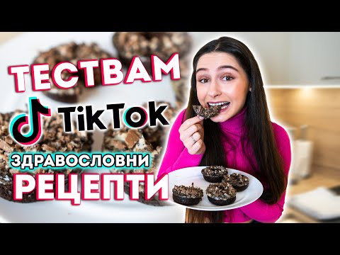 Видео: НИСКОКАЛОРИЧНИ ДОНЪТИ? 🍩 ТЕСТВАМ ТИКТОК РЕЦЕПТИ