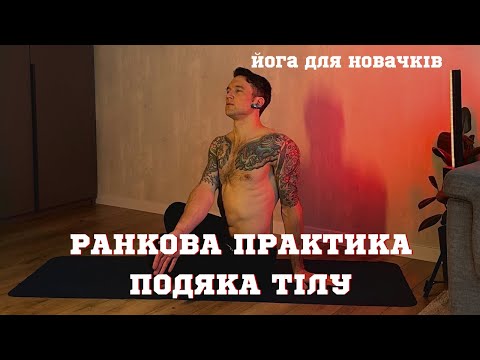 Видео: Ранкова йога на пробудження тіла