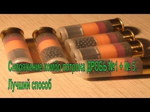 Видео: Снаряжение охотничьих комбинированных патронов ДРОБЬ №1 + № 5  Лучший способ