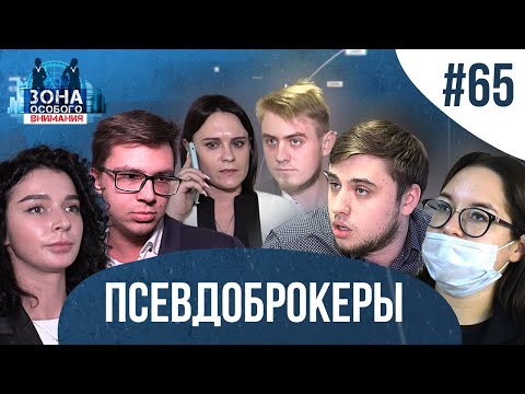 Видео: Как «брокеры» отнимают последнее. Зона особого внимания #65