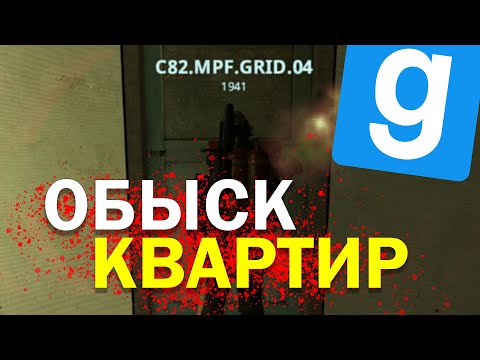 Видео: ОБЫСКИВАЕМ КВАРТИРЫ ЗА ОФИЦЕРА | HL2RP (Garry's Mod)