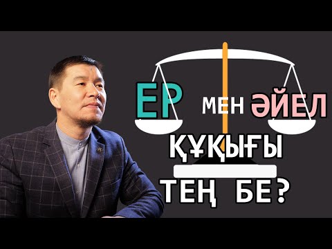 Видео: Еркек пен әйел тең бе? / Қабылбек Әліпбайұлы