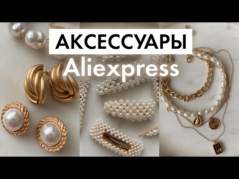 Видео: Аксессуары с Aliexpress | цепи, кольца, серьги, аксессуары для волос