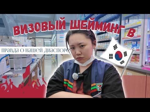 Видео: ВИЗОВЫЙ ШЕЙМИНГ В КОРЕЕ: ПРАВДА О НАШЕЙ ДИАСПОРЕ
