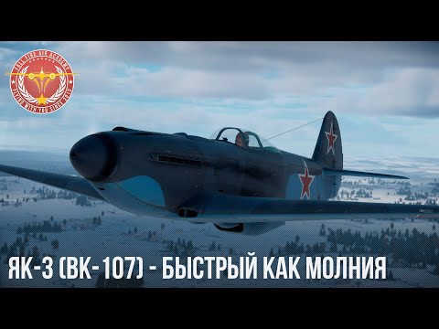 Видео: ЯК-3 (ВК-107) - БЫСТРЫЙ КАК МОЛНИЯ в War Thunder