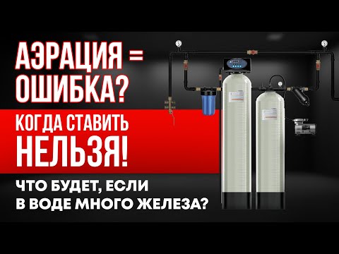 Видео: ❌ Когда аэрация НЕ РАБОТАЕТ | Главная ошибка при выборе системы очистки воды