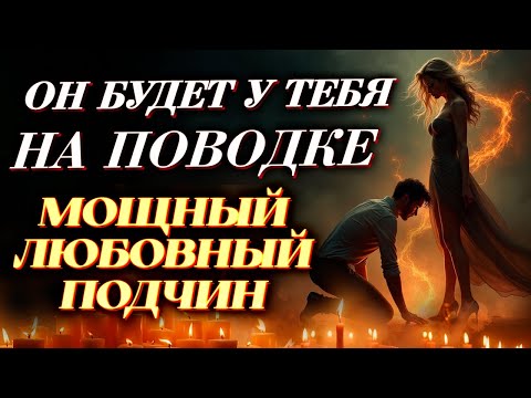 Видео: 👠 БУДЕТ ДЕЛАТЬ ВСЁ, КАК ТЫ СКАЖЕШЬ 🔥 МОЩНЫЙ ЗАГОВОР НА ТОТАЛЬНОЕ ПОДЧИНЕНИЕ!