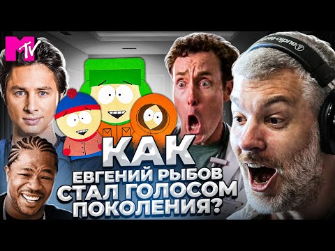 Видео: Евгений Рыбов - ГОЛОС ПОКОЛЕНИЯ. MTV, Клиника, South Park | БОЛЬШОЙ НОСТАЛЬГИЧЕСКИЙ ВЫПУСК!
