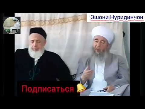 Видео: Эшони Нуридинчон.  азоби кабр  . сапти нав 2022