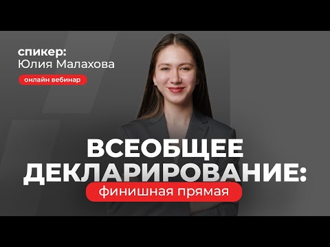 Видео: Всеобщее декларирование: финишная прямая | Юлия Малахова