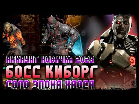 Видео: Ну Как Так? Босс КИБОРГ Соло Рейд РЭЙВЕН Injustice 2 Mobile - Boss Cyborg Raven Solo Raid