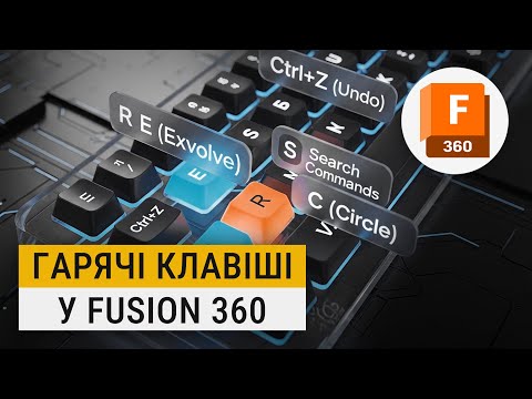 Видео: Проектуй В РАЗИ швидше | Гарячі клавіші у Fusion