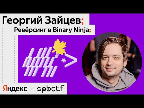 Видео: Осень 2024: Ревёрсинг в Binary Ninja, Егор Зайцев