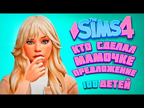 Видео: НЕОЖИДАННОЕ ПРЕДЛОЖЕНИЕ МАМОЧКЕ - The Sims 4 Челлендж - 100 детей