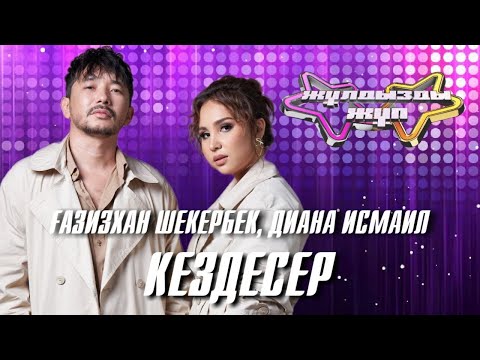 Видео: «Кездесер» - Диана Исмаил, Ғазизхан Шекербек| Жұлдызды жұп