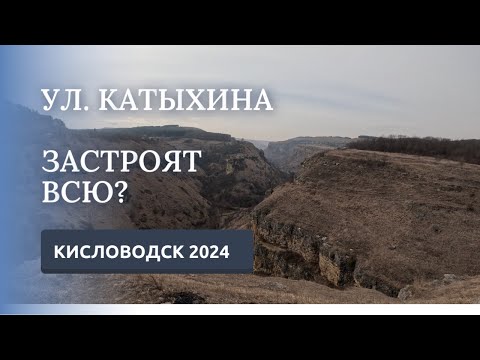 Видео: КИСЛОВОДСК 2024/ПРОГУЛКА ПО УЛ.КАТЫХИНА/НАД БЕРЕЗОВСКИМ УЩЕЛЬЕМ