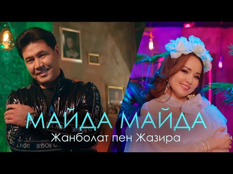 Видео: Жанболат пен Жазира - Майда майда