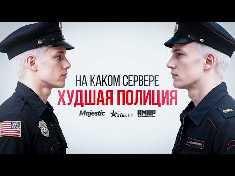 Видео: НА КАКОМ ПРОЕКТЕ GTA 5 RP ХУДШАЯ ПОЛИЦИЯ?