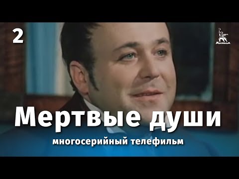 Видео: Мертвые души 2 серия (драма, реж. Михаил Швейцер, Софья Милькина, 1984 г.)