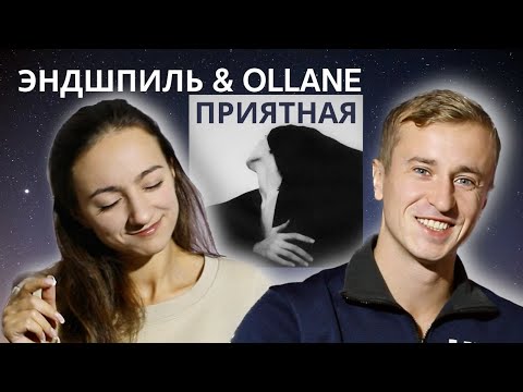 Видео: Реакция на песню Эндшпиль x Ollane - Приятная . Песня топ