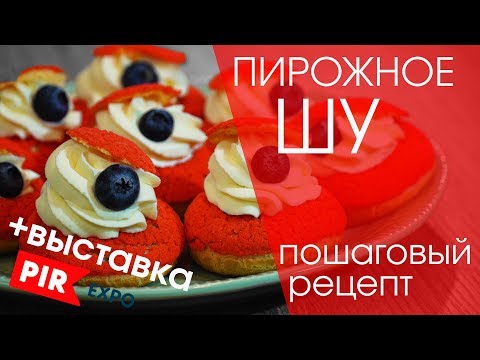 Видео: Пирожное ШУ. Пошаговый рецепт. Выставка PIR EXPO 2017