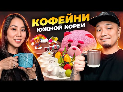 Видео: КОФЕ и ВОДОПАД в центре Сеула. Кафе ЧИМИНА из BTS. Необычные кофейни Южной Кореи.