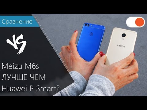 Видео: Meizu M6s лучше чем Huawei P Smart? Сравнение смартфонов