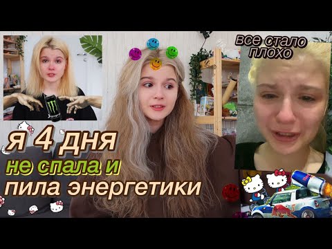 Видео: как я чуть не сошла с ума.. из-за энергетиков и сна;)