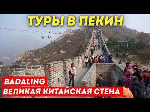 Видео: ТУРЫ В ПЕКИН! Великая Китайская Стена Бадалин Badaling +7(964)44-44-144 Туры в Пекин из Владивостока