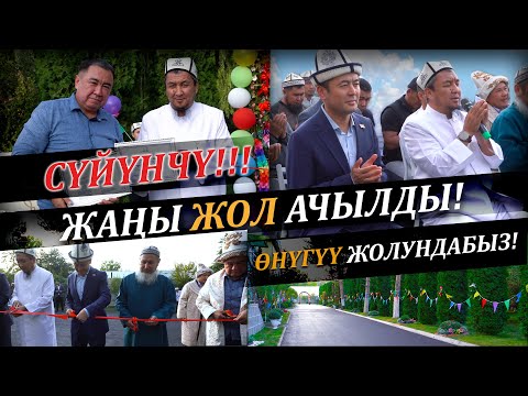 Видео: Жаңы жол ачылды! // Жол куруу иштери аяктады