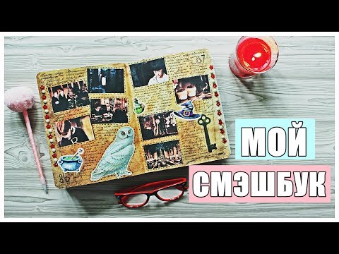 Видео: #3 Мой смэшбук: Как веду и что в нем есть? / Блокнот творческого человека