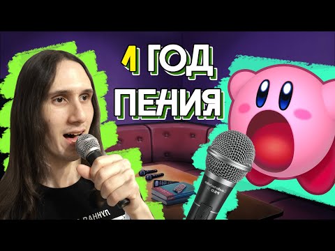 Видео: 1 ГОД УЧИЛСЯ ПЕТЬ | Вот что из этого вышло