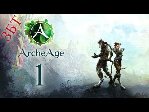 Видео: ArcheAge [ЗБТ] - #1 Начало игры за Ферре