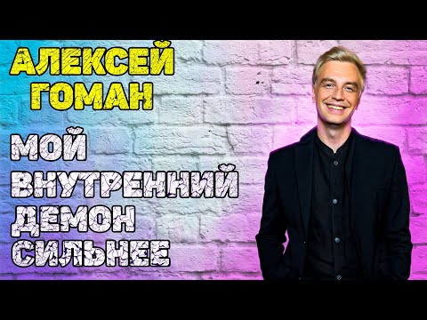 Видео: Алексей Гоман ⭐️ - Я МУЖЧИНА НАРАСХВАТ! ОДНОЙ ЖЕНЩИНЫ МНЕ МАЛО!