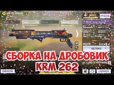 Видео: Сборка на дробовик KRM - 262 / Call of Duty mobile оружие / Call of Duty mobile дробовики