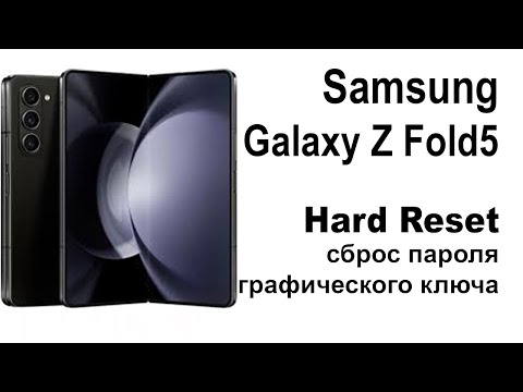 Видео: Samsung Galaxy Z Fold5. Сброс графического ключа или пароля. Hard reset.