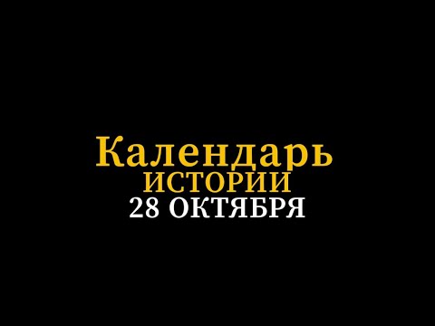 Видео: КАЛЕНДАРЬ ИСТОРИИ 28 ОКТЯБРЯ