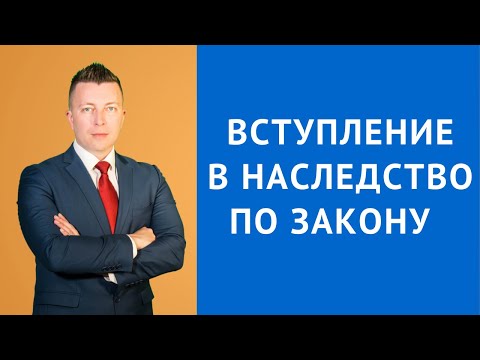 Видео: Вступление в наследство по закону - адвокат по наследству