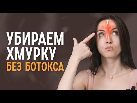 Видео: Как убрать межбровку за 5 минут в день