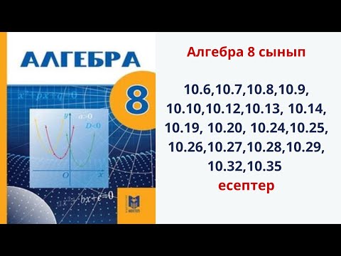Видео: Алгебра 8-сынып 10.6-10.35 есептер