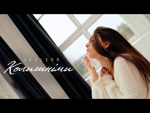 Видео: SKYLERR — Колишніми [Official video]