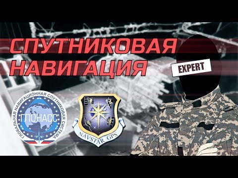 Видео: Спутниковая навигация NAVSTAR GPS и ГЛОНАСС | ЭКСПЕРТ №1 глушит ТОМАГАВК
