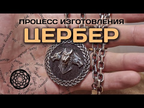 Видео: Изготовление серебряного медальона "Цербер"